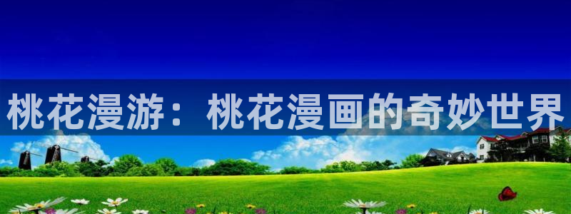 无根之树贝勒漫画：桃花漫游：桃花漫画的奇妙世界